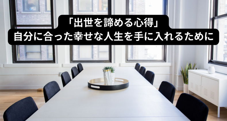 出世を諦めるための7つの心得！あなたが自分らしい幸せな人生を歩むために