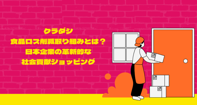 クラダシの食品ロス削減取り組みとは？日本企業の革新的な社会貢献ショッピング