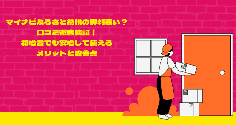 マイナビふるさと納税の評判悪い？口コミ徹底検証！初心者でも安心して使えるメリットと改善点