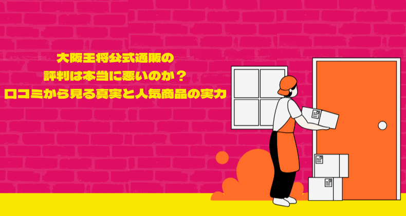 大阪王将公式通販の評判は本当に悪いのか？口コミから見る真実と人気商品の実力