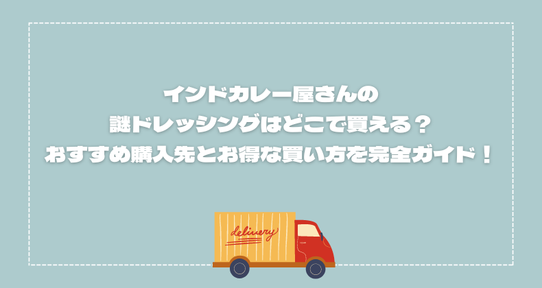 インドカレー屋さんの謎ドレッシングはどこで買える？おすすめ購入先とお得な買い方を完全ガイド！