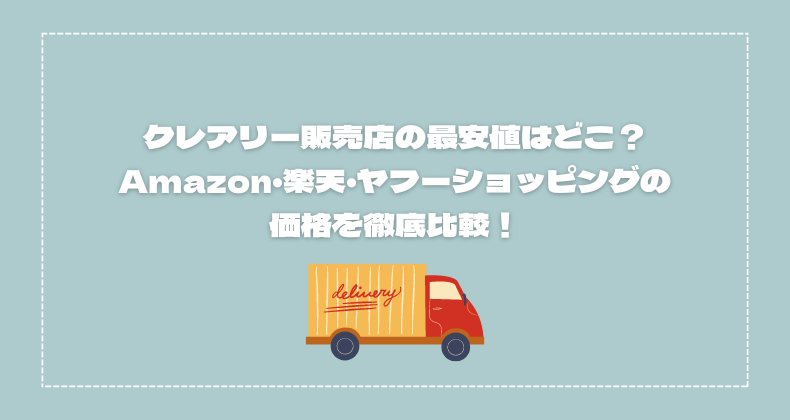 クレアリー販売店の最安値はどこ？Amazon・楽天・ヤフーショッピングの価格を徹底比較！