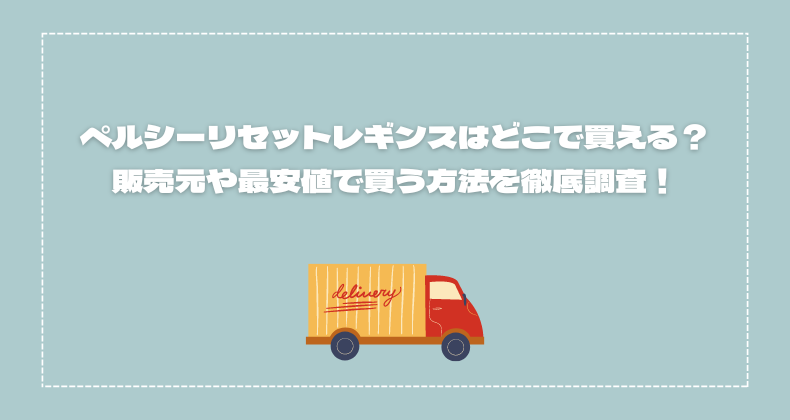 ペルシーリセットレギンスはどこで買える？販売元や最安値で買う方法を徹底調査！