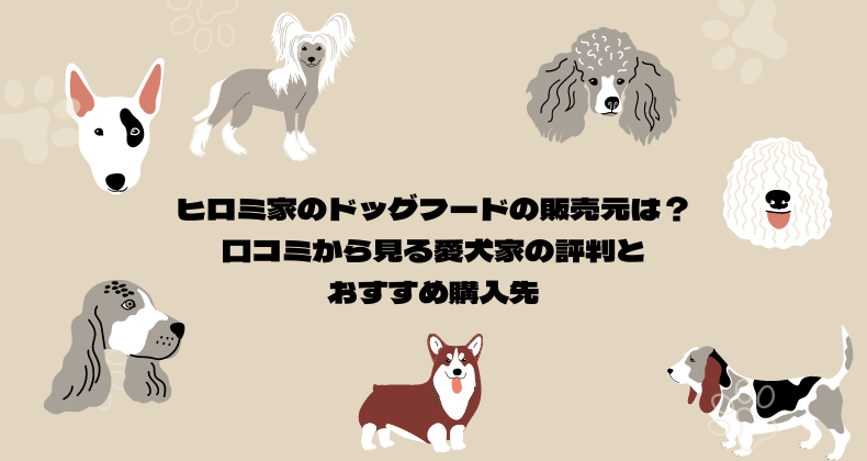 ヒロミ家のドッグフードの販売元は？口コミから見る愛犬家の評判とおすすめ購入先