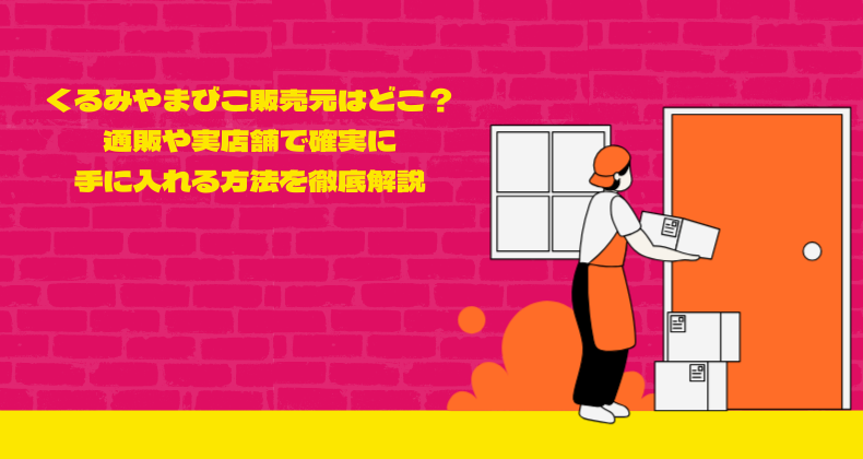 くるみやまびこ販売元はどこ？通販や実店舗で確実に手に入れる方法を徹底解説