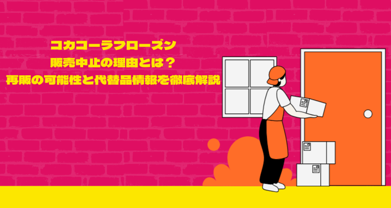 コカコーラフローズン販売中止の理由とは？再販の可能性と代替品情報を徹底解説