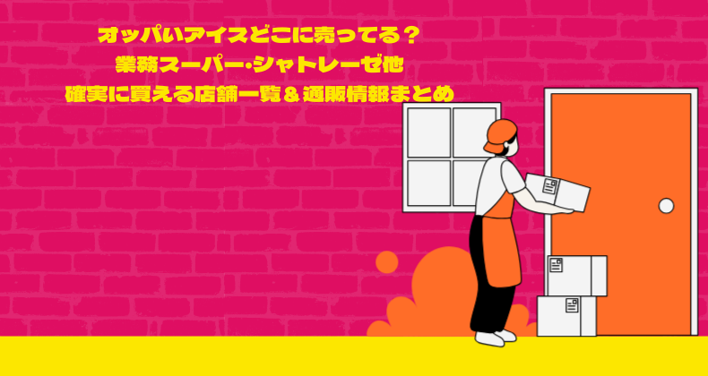 オッパいアイスどこに売ってる？業務スーパー・シャトレーゼ他、確実に買える店舗一覧＆通販情報まとめ