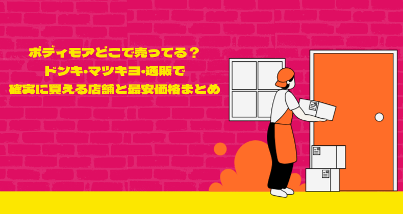 ボディモアどこで売ってる？ドンキ・マツキヨ・通販で確実に買える店舗と最安価格まとめ