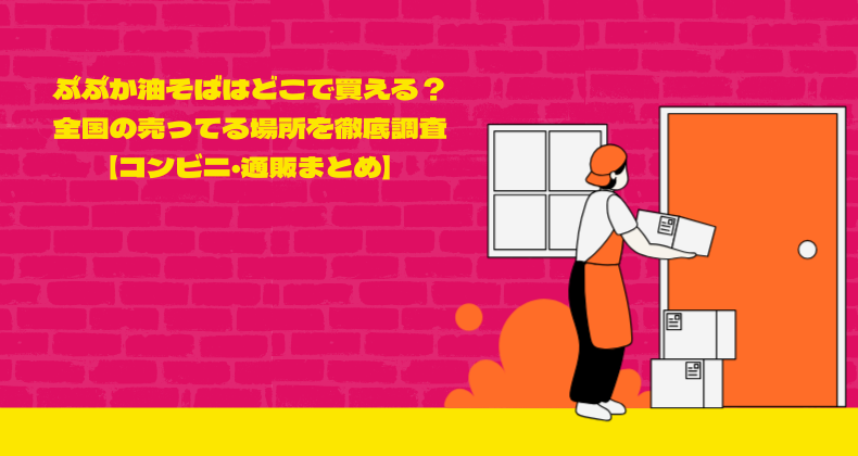 ぶぶか油そばはどこで買える？全国の売ってる場所を徹底調査【コンビニ・通販まとめ】