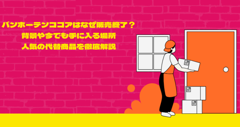 バンホーテンココアはなぜ販売終了？背景や今でも手に入る場所、人気の代替商品を徹底解説