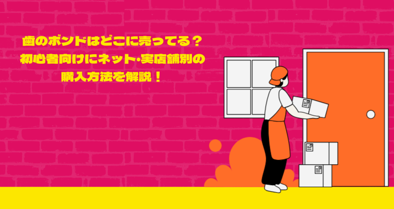 歯のボンドはどこに売ってる？初心者向けにネット・実店舗別の購入方法を解説！