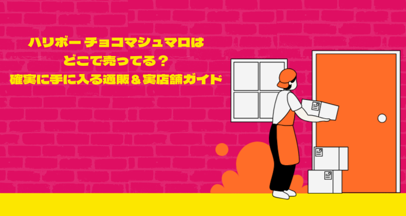 ハリボー チョコマシュマロはどこで売ってる？確実に手に入る通販＆実店舗ガイド