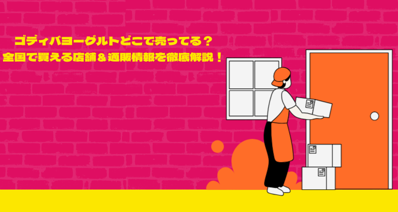 ゴディバヨーグルトどこで売ってる？全国で買える店舗＆通販情報を徹底解説！