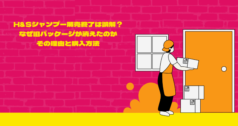 h&sシャンプー販売終了は誤解？なぜ旧パッケージが消えたのか、その理由と購入方法