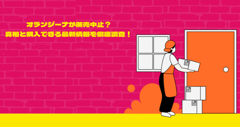 オランジーナが販売中止？真相と購入できる最新情報を徹底調査！