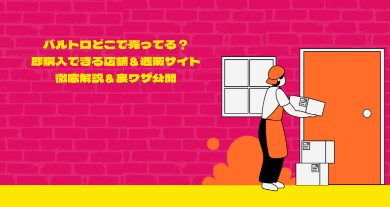 バルトロどこで売ってる？即購入できる店舗＆通販サイト徹底解説＆裏ワザ公開