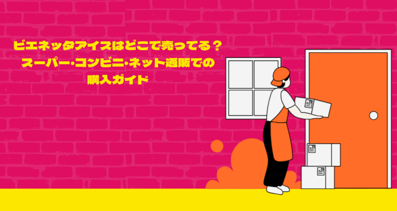 ビエネッタアイスはどこで売ってる？スーパー・コンビニ・ネット通販での購入ガイド