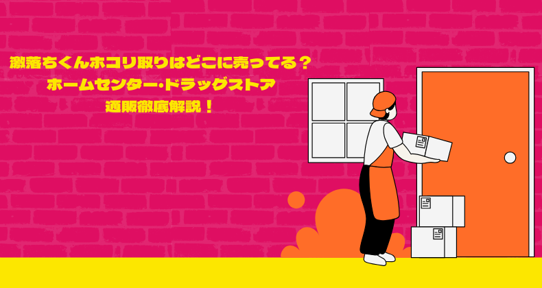 激落ちくんホコリ取りはどこに売ってる？ホームセンター・ドラッグストア・通販徹底解説！