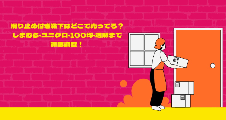 滑り止め付き靴下はどこで売ってる？しまむら・ユニクロ・100均・通販まで徹底調査！