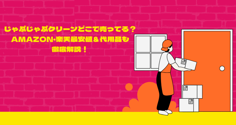 じゃぶじゃぶクリーンどこで売ってる？Amazon・楽天最安値＆代用品も徹底解説！