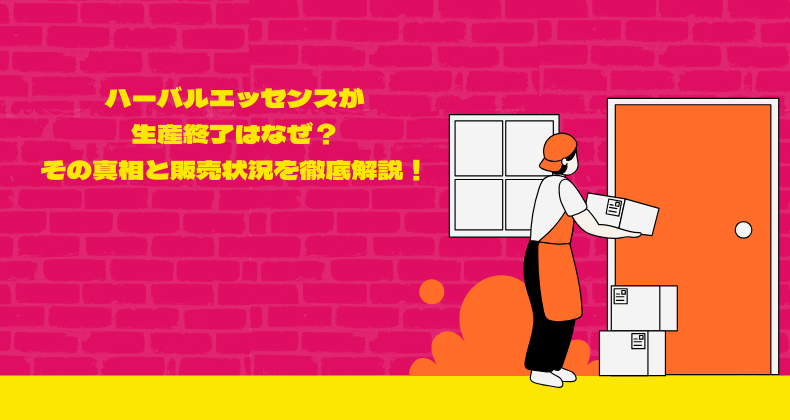 ハーバルエッセンスが生産終了はなぜ？その真相と販売状況を徹底解説！