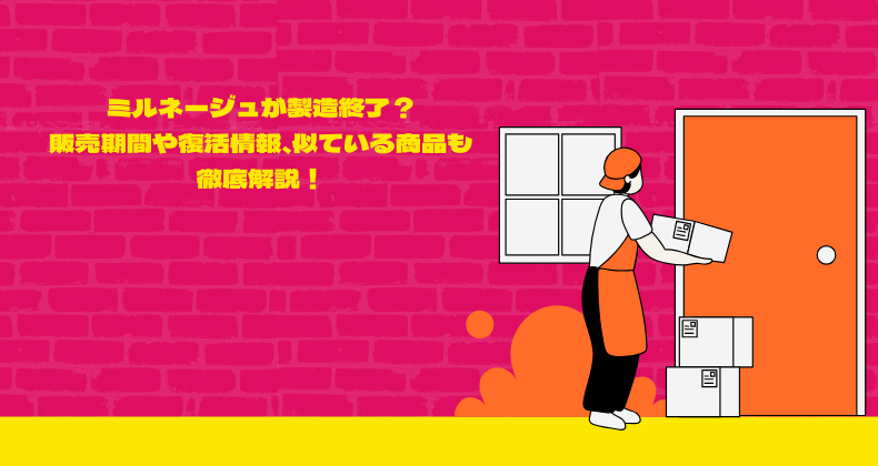 ミルネージュが製造終了？販売期間や復活情報、似ている商品も徹底解説！