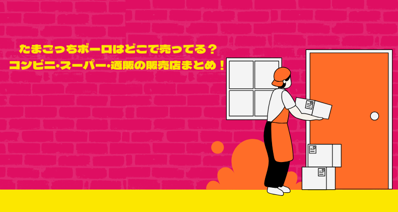 たまごっちボーロはどこで売ってる？コンビニ・スーパー・通販の販売店まとめ！