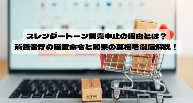 スレンダートーン販売中止の理由とは？消費者庁の措置命令と効果の真相を徹底解説！