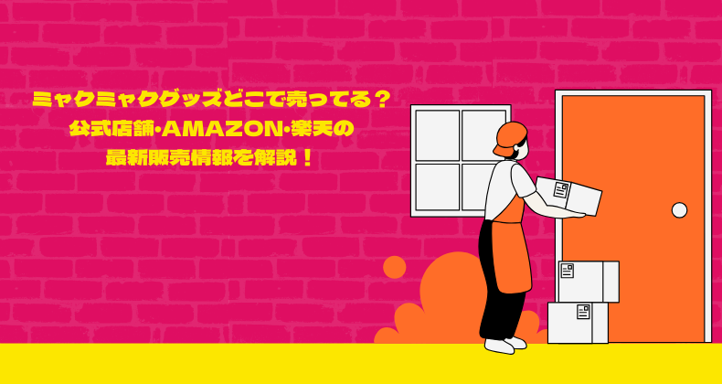 ミャクミャクグッズどこで売ってる？公式店舗・Amazon・楽天の最新販売情報を解説！