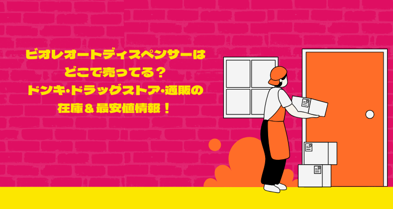 ビオレオートディスペンサーはどこで売ってる？ドンキ・ドラッグストア・通販の在庫＆最安値情報！