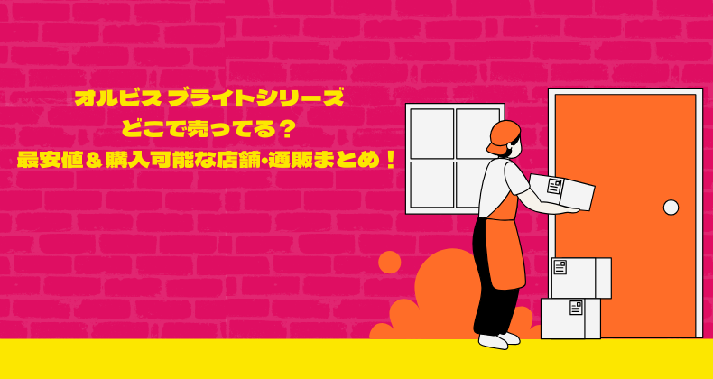 オルビス ブライトシリーズどこで売ってる？最安値＆購入可能な店舗・通販まとめ！