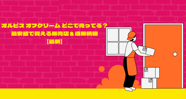 オルビス オフクリーム どこで売ってる？最安値で買える販売店＆通販情報【最新】