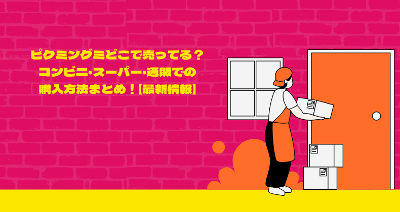 ピクミングミどこで売ってる？コンビニ・スーパー・通販での購入方法まとめ！【最新情報】