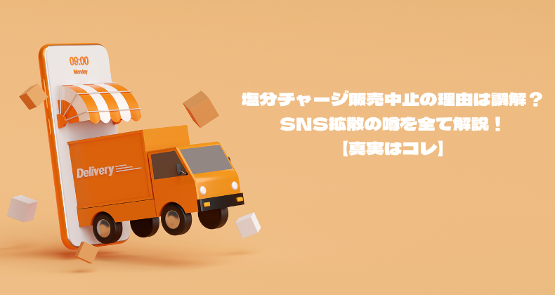塩分チャージ販売中止の理由は誤解？SNS拡散の噂を全て解説！【真実はコレ】