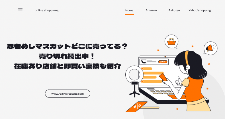 忍者めしマスカットどこに売ってる？売り切れ続出中！在庫あり店舗と即買い裏技も紹介