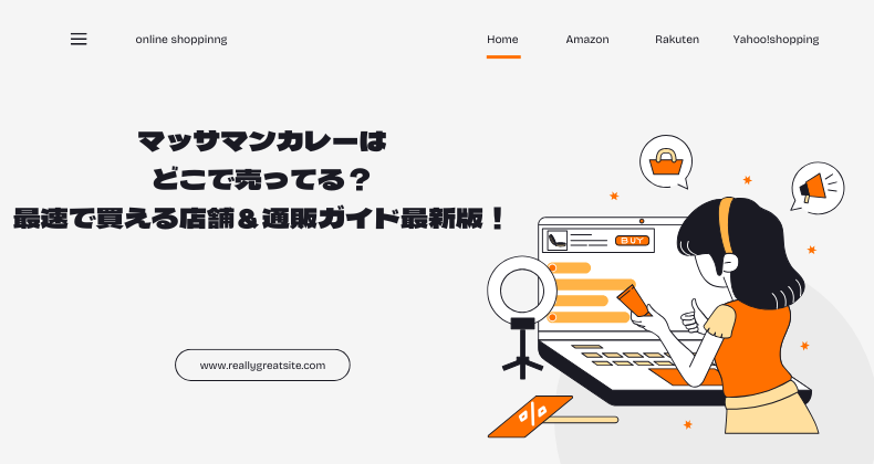 マッサマンカレーはどこで売ってる？最速で買える店舗＆通販ガイド最新版！