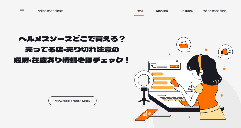 ヘルメスソースどこで買える？売ってる店・売り切れ注意の通販・在庫あり情報を即チェック！