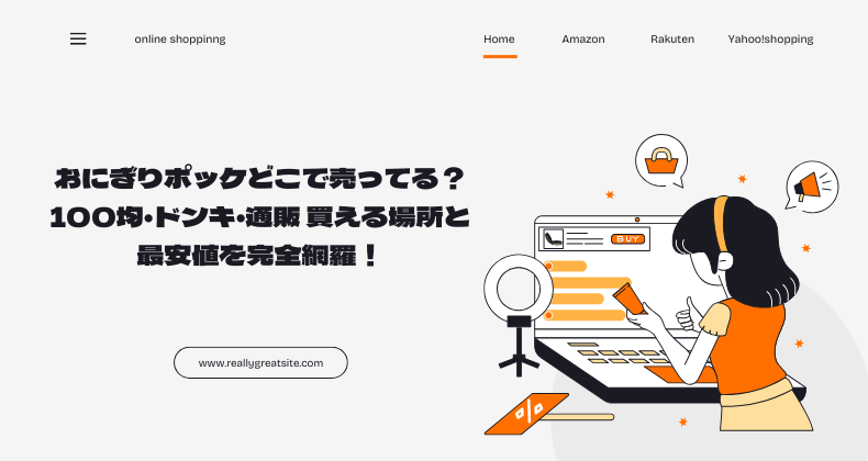 おにぎりポッケどこで売ってる？100均・ドンキ・通販 買える場所と最安値を完全網羅！