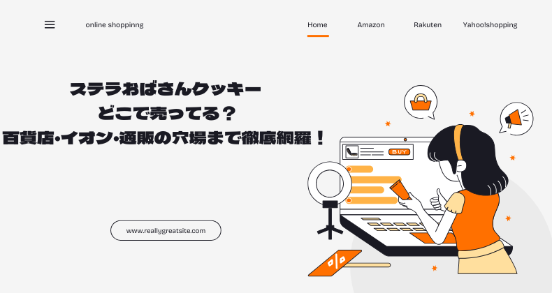 ステラおばさんクッキー どこで売ってる？百貨店・イオン・通販の穴場まで徹底網羅！