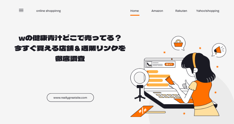 wの健康青汁どこで売ってる？今すぐ買える店舗＆通販リンクを徹底調査