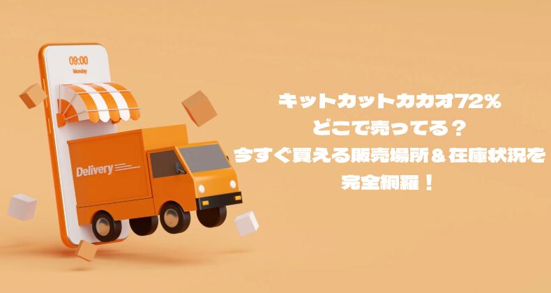 キットカットカカオ72%どこで売ってる？今すぐ買える販売場所＆在庫状況を完全網羅！