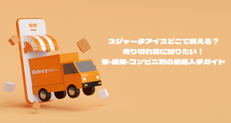 スジャータアイスどこで買える？売り切れ前に知りたい！駅・通販・コンビニ別の最速入手ガイド