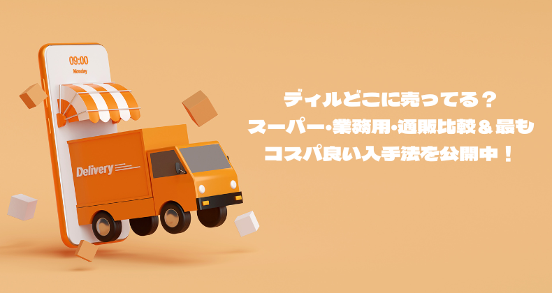 ディルどこに売ってる？スーパー・業務用・通販比較＆最もコスパ良い入手法を公開中！