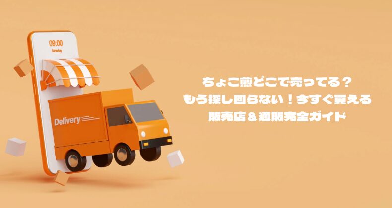 ちょこ煎どこで売ってる？もう探し回らない！今すぐ買える販売店＆通販完全ガイド