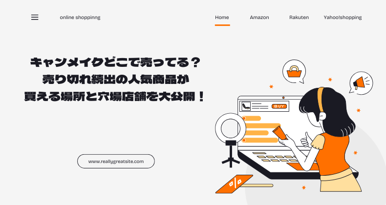 キャンメイクどこで売ってる？売り切れ続出の人気商品が買える場所と穴場店舗を大公開！