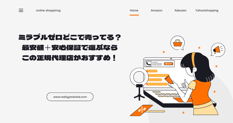 ミラブルゼロどこで売ってる？最安値＋安心保証で選ぶならこの正規代理店がおすすめ！