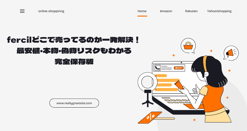 fercilどこで売ってるのか一発解決！最安値・本物・偽物リスクもわかる完全保存版