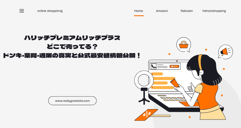 ハリッチプレミアムリッチプラスどこで売ってる？ドンキ・薬局・通販の真実と公式最安値情報公開！