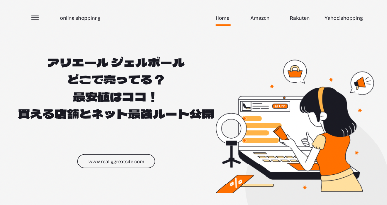 アリエール ジェルボールどこで売ってる？最安値はココ！買える店舗とネット最強ルート公開