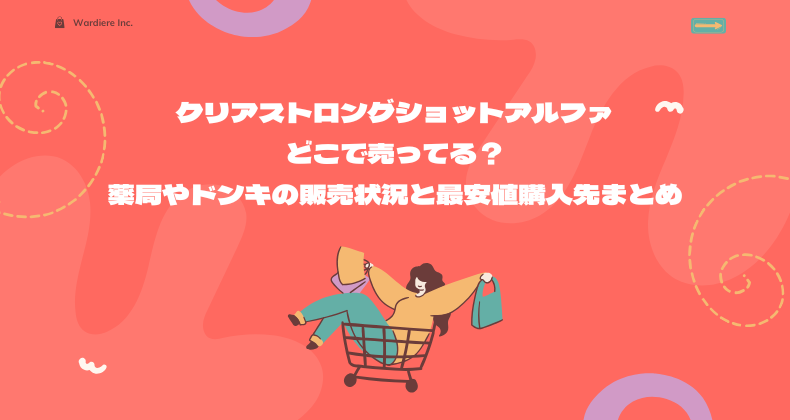 クリアストロングショットアルファどこで売ってる？薬局やドンキの販売状況と最安値購入先まとめ